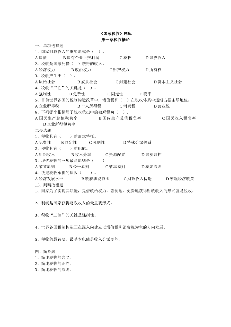 2025年国家税收题库_第1页