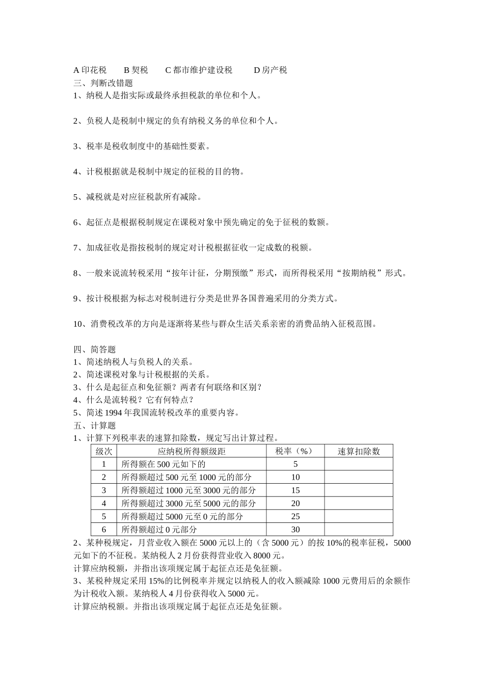 2025年国家税收题库_第3页