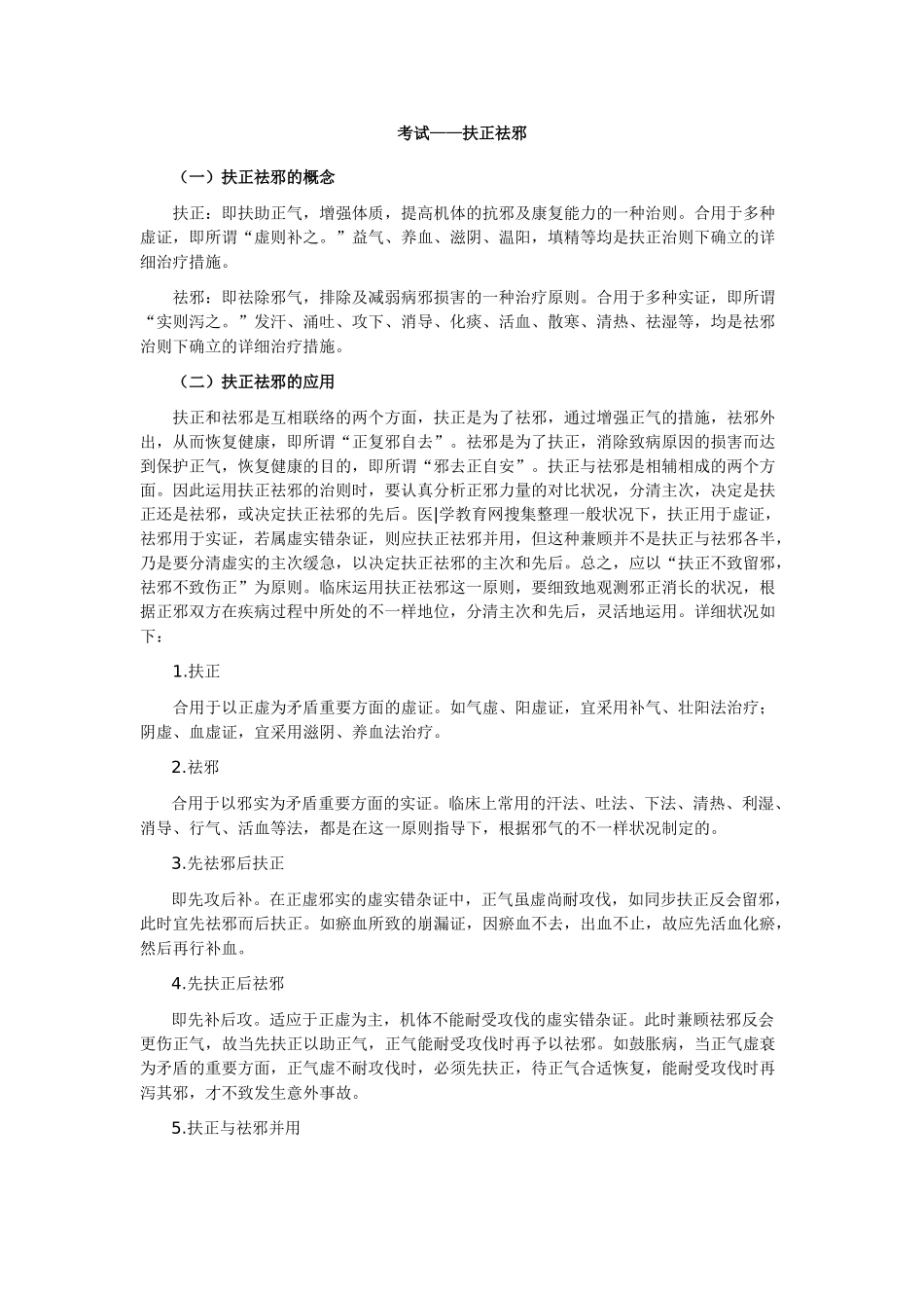 2025年中医执业医师扶正祛邪_第1页