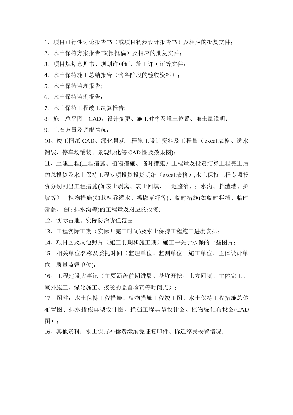 水土保持竣工验收资料清单_第1页