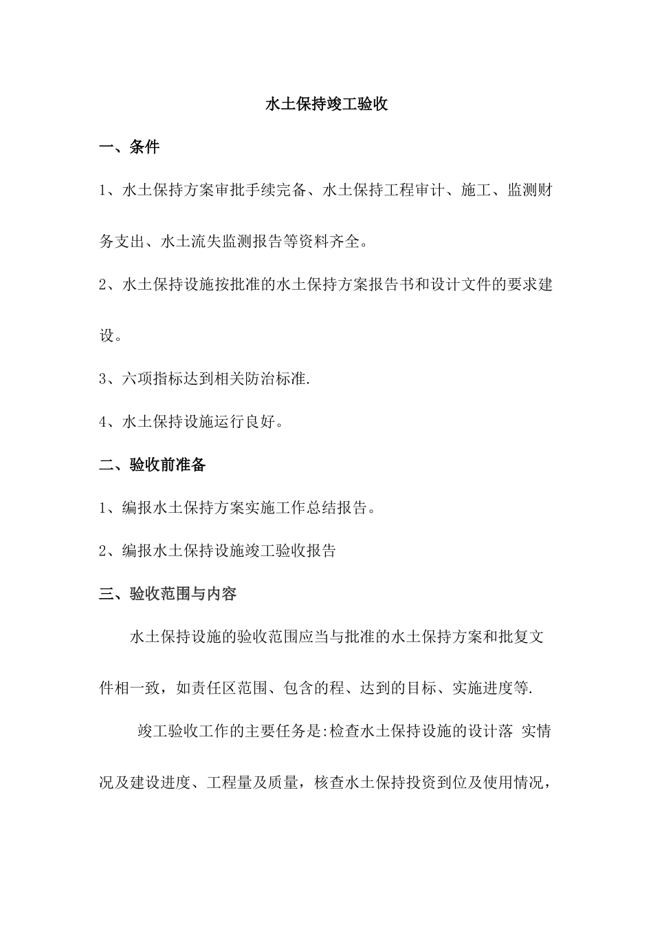 水土保持竣工验收_第1页