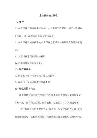 水土保持竣工验收