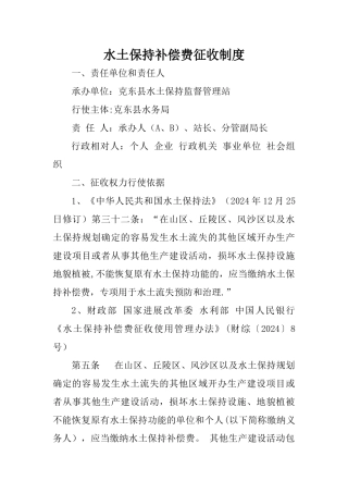 水土保持补偿费征收制度