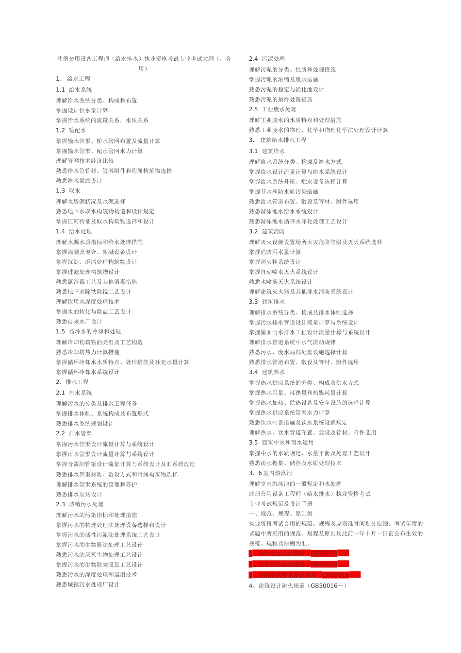 2025年注册公用设备工程师大纲_第1页
