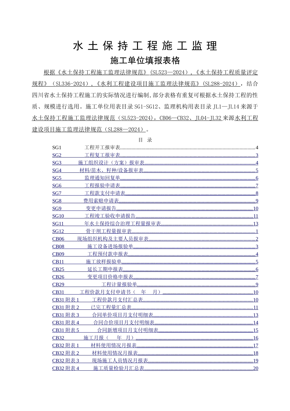 水土保持规范及表格_第1页
