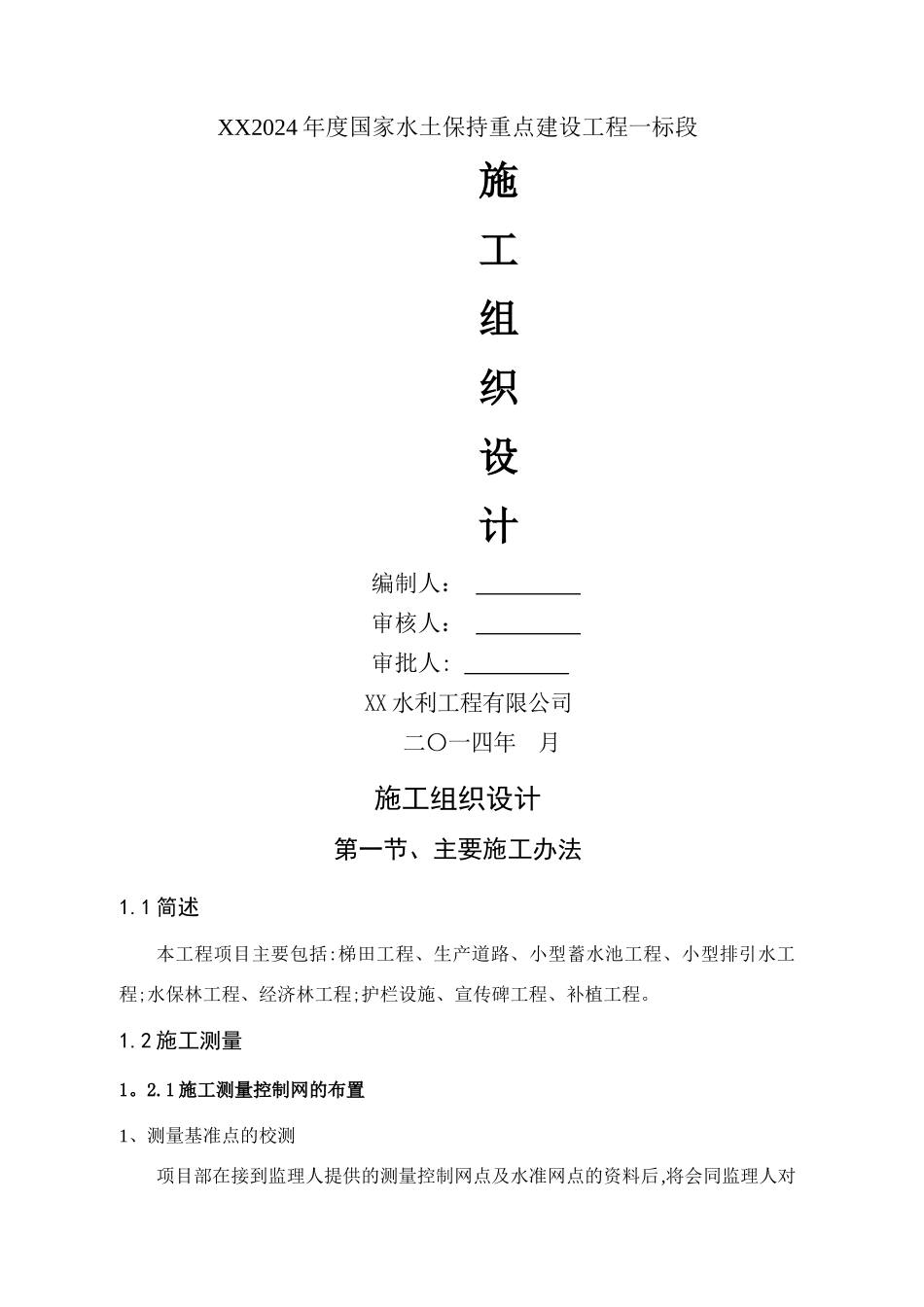 水土保持项目施工组织设计_第1页