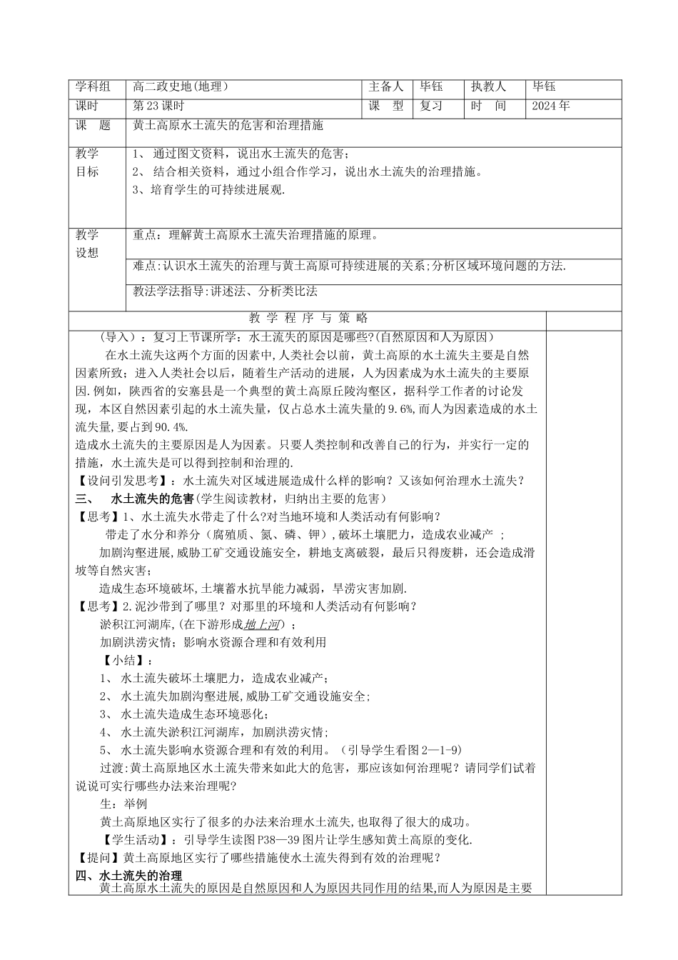 水土流失的治理和措施教案_第1页