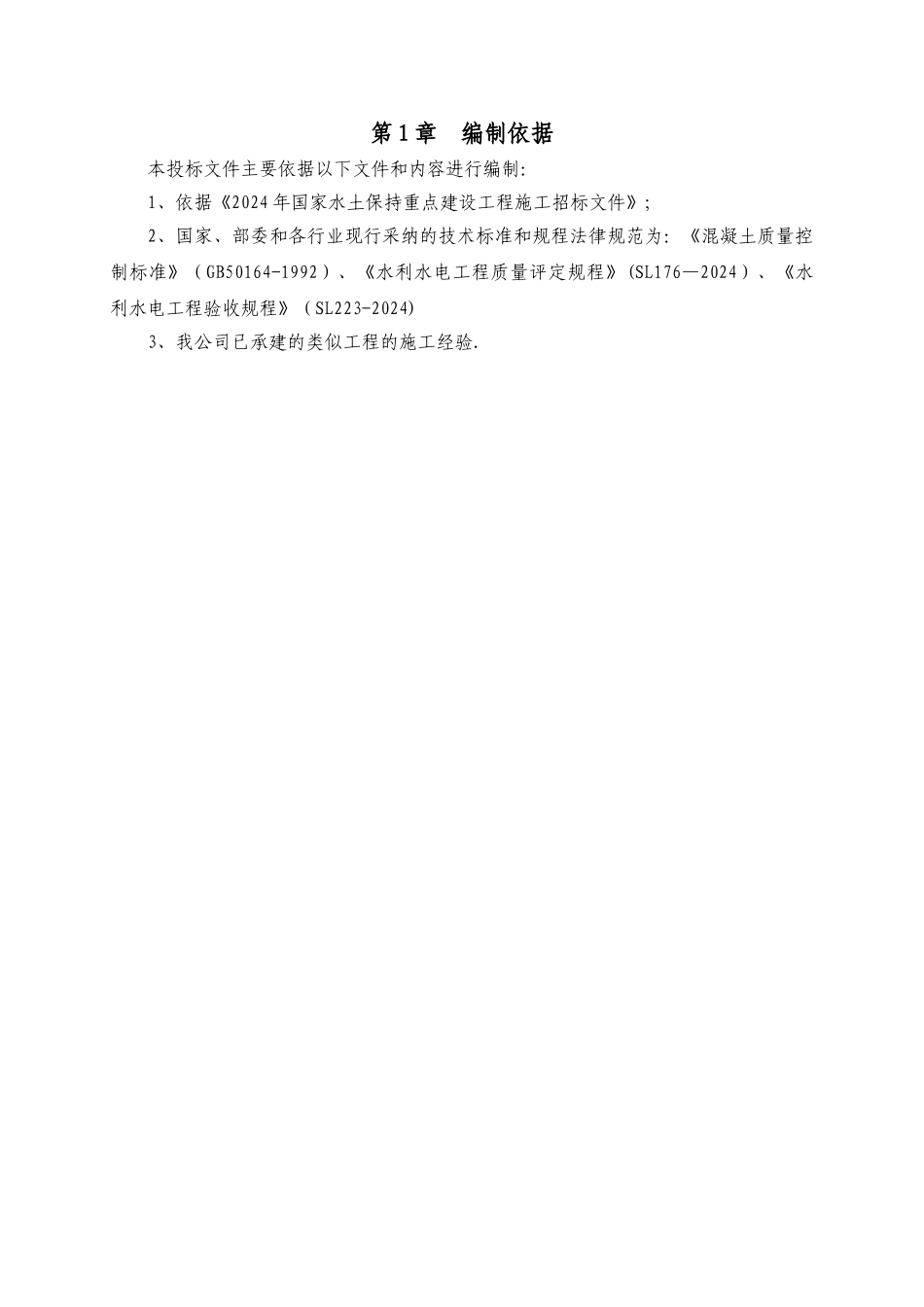 水土保持重点建设工程施工组织设计_第3页