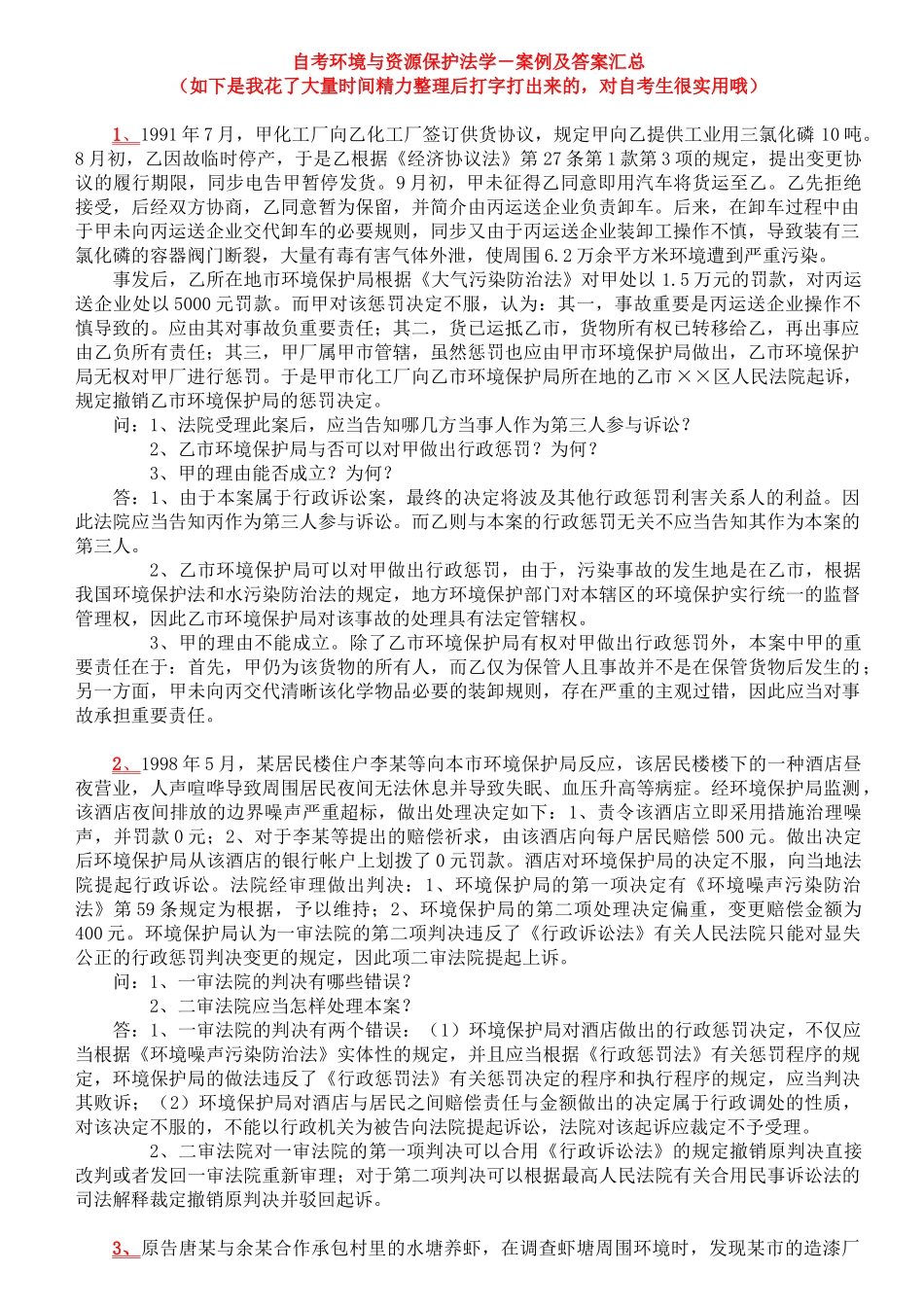 2025年自考本科环境与资源保护法案例及答案_第1页