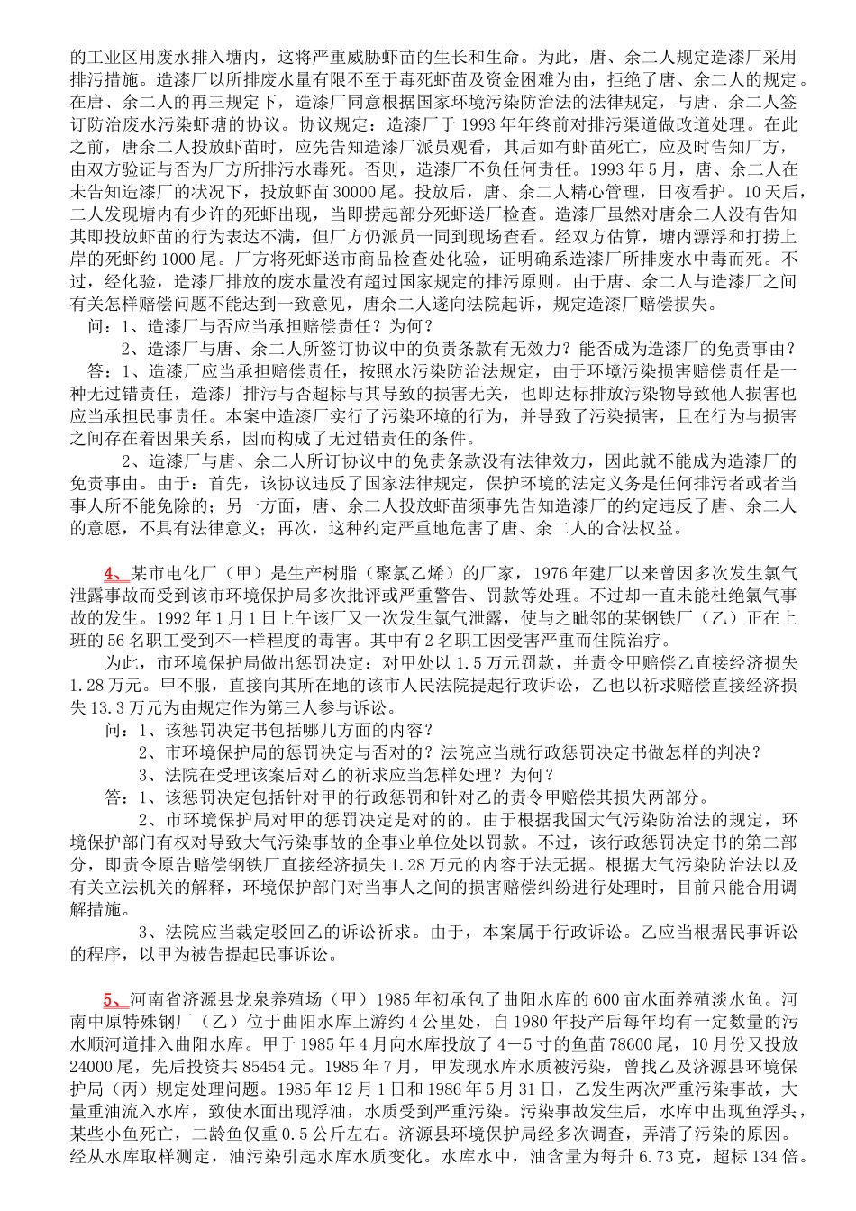 2025年自考本科环境与资源保护法案例及答案_第2页