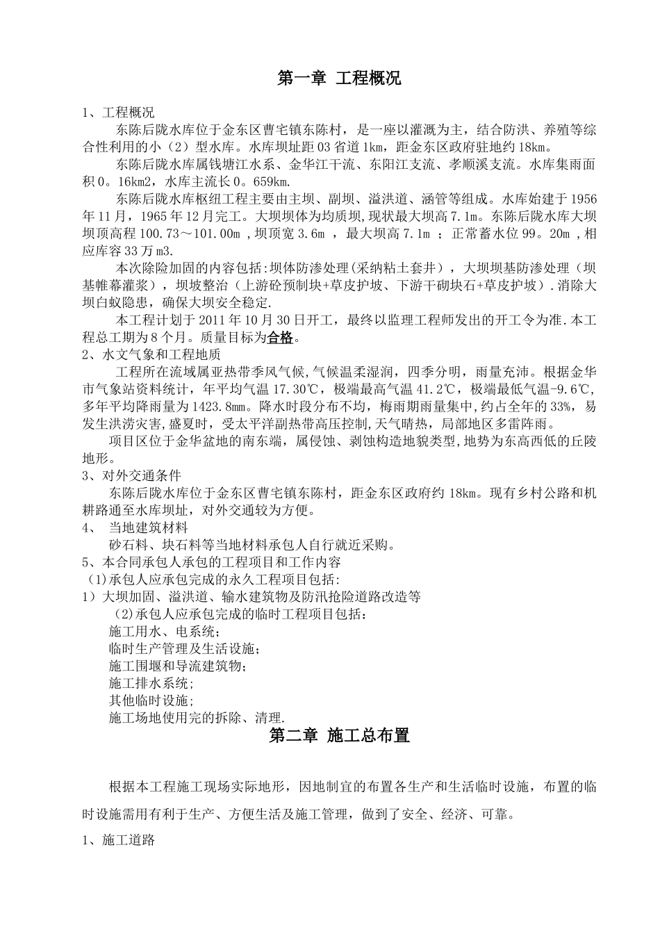 水型大坝施工组织设计_第1页