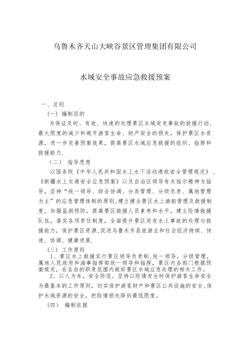 水域安全事故应急救援预案_第1页