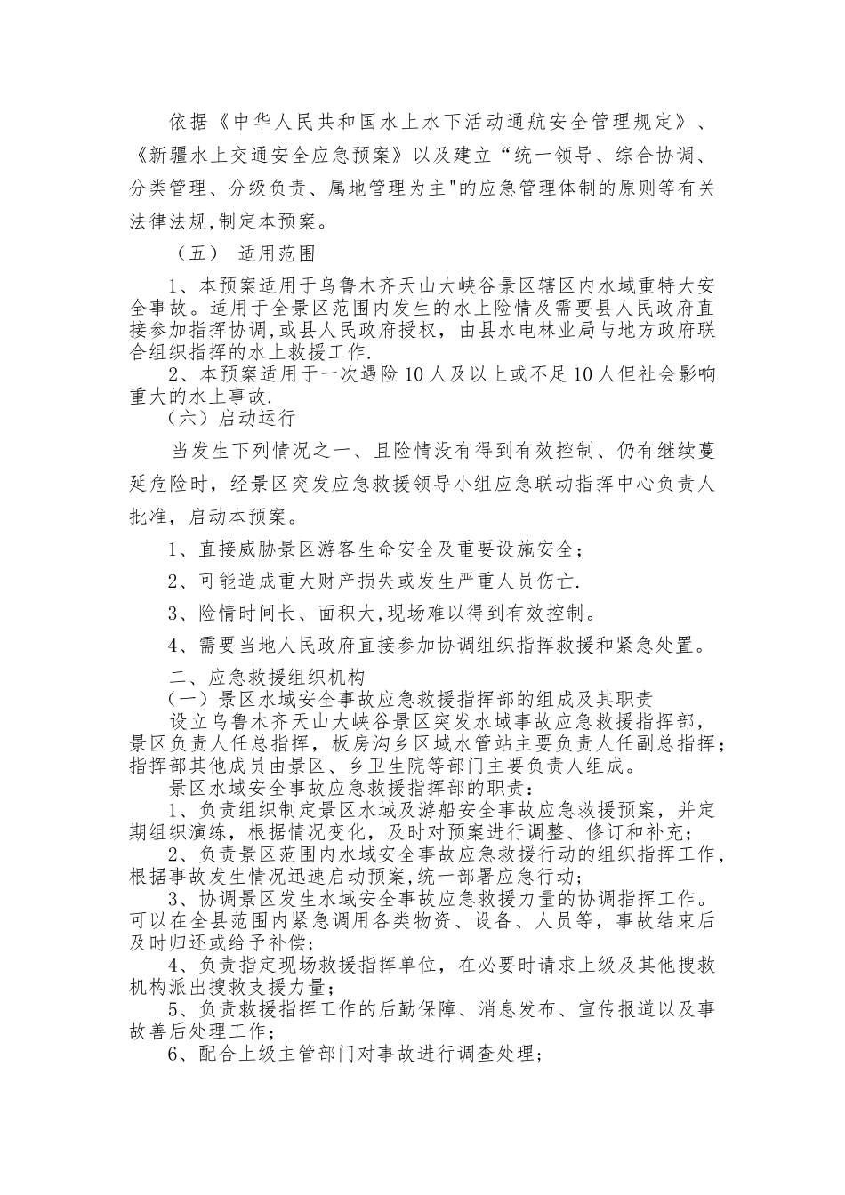 水域安全事故应急救援预案_第2页