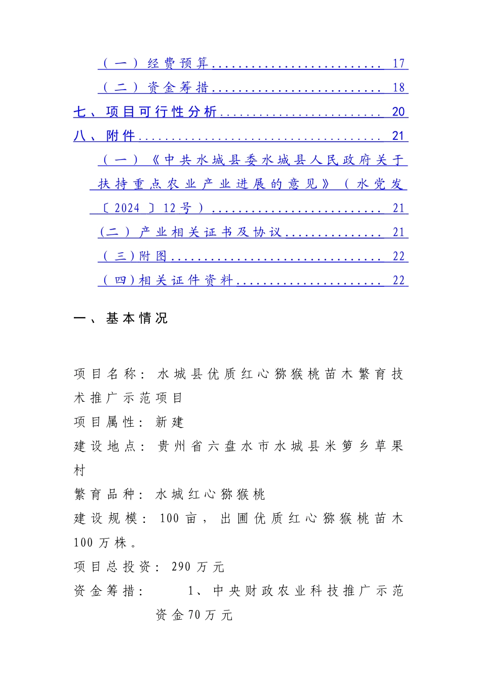 水城县优质红心猕猴桃苗木繁育技术推广示范项目可行性研究报告_第2页