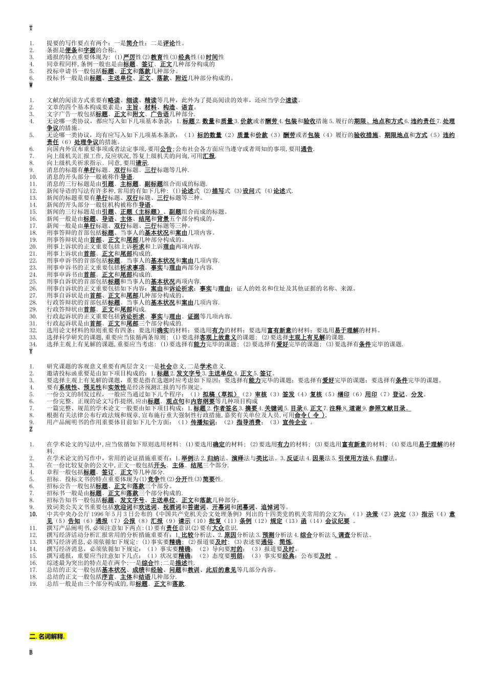 2025年文秘管理与应用写作考试题库_第3页