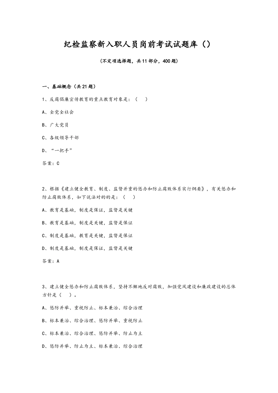 2025年纪检监察新入职人员岗前考试试题库_第1页