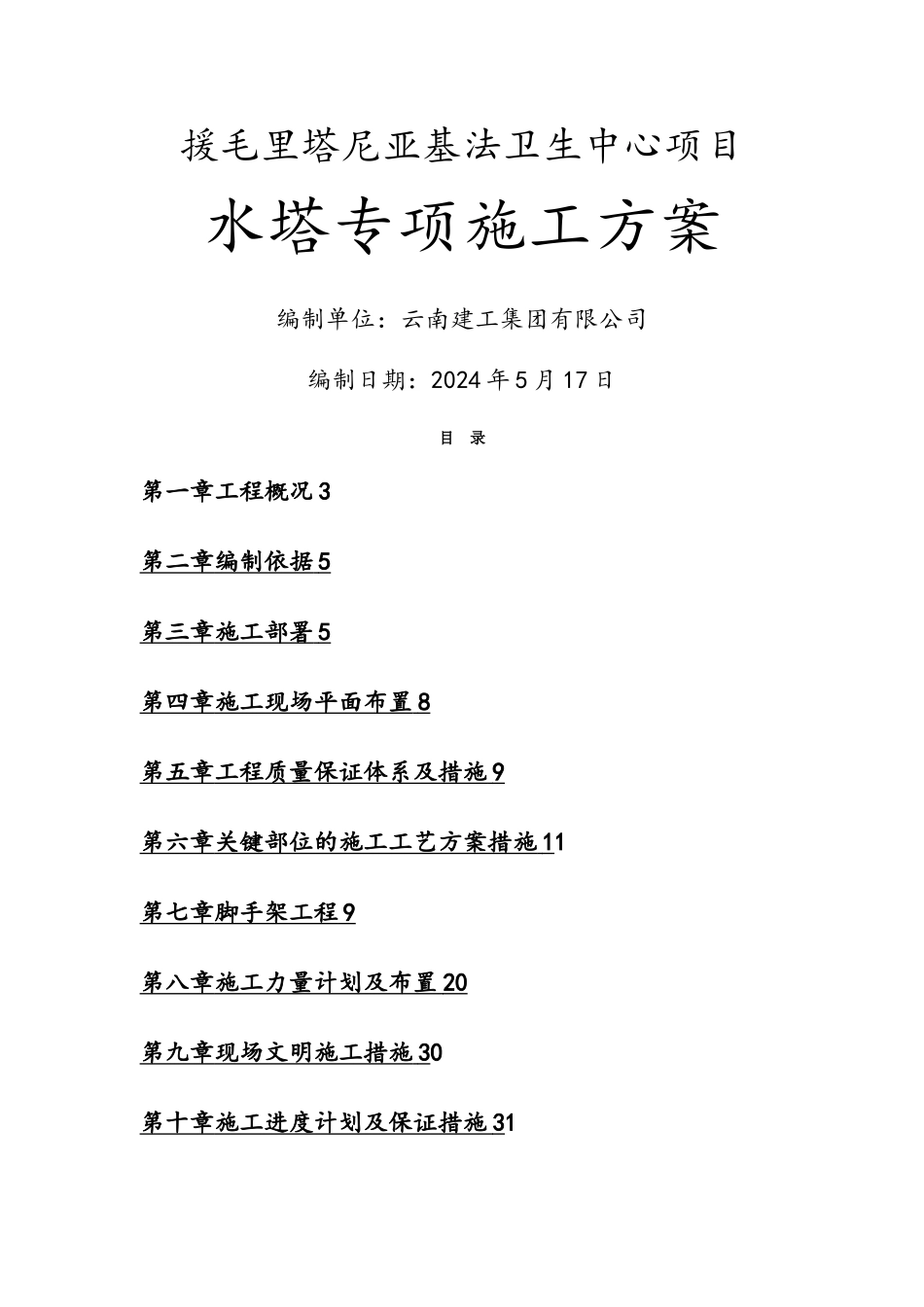 水塔专项施工方案_第1页