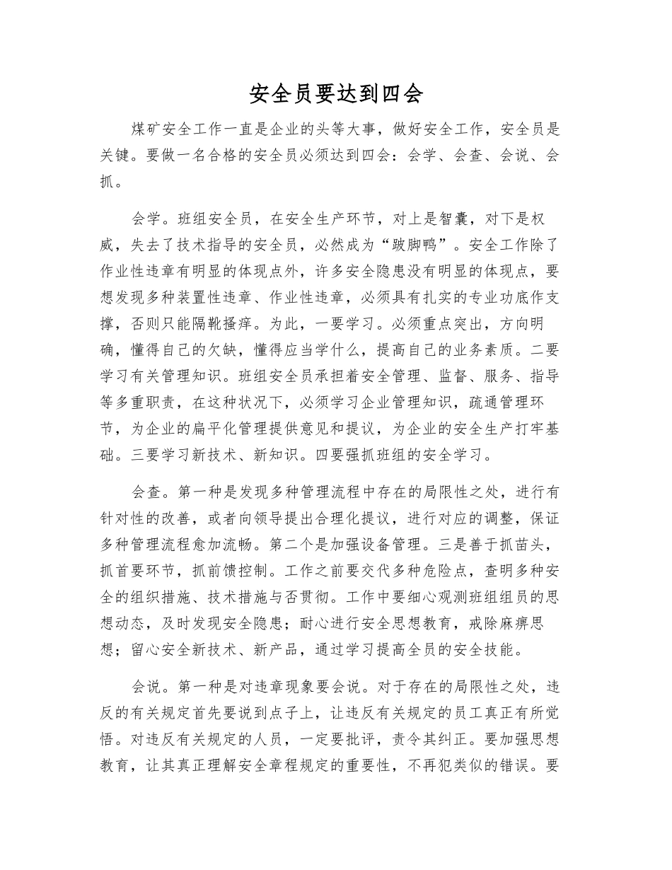 2025年安全员要达到四会_第1页