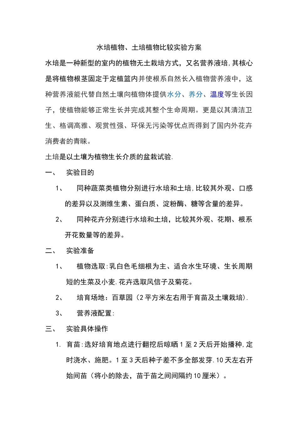 水培植物、土培植物对比实验方案_第1页