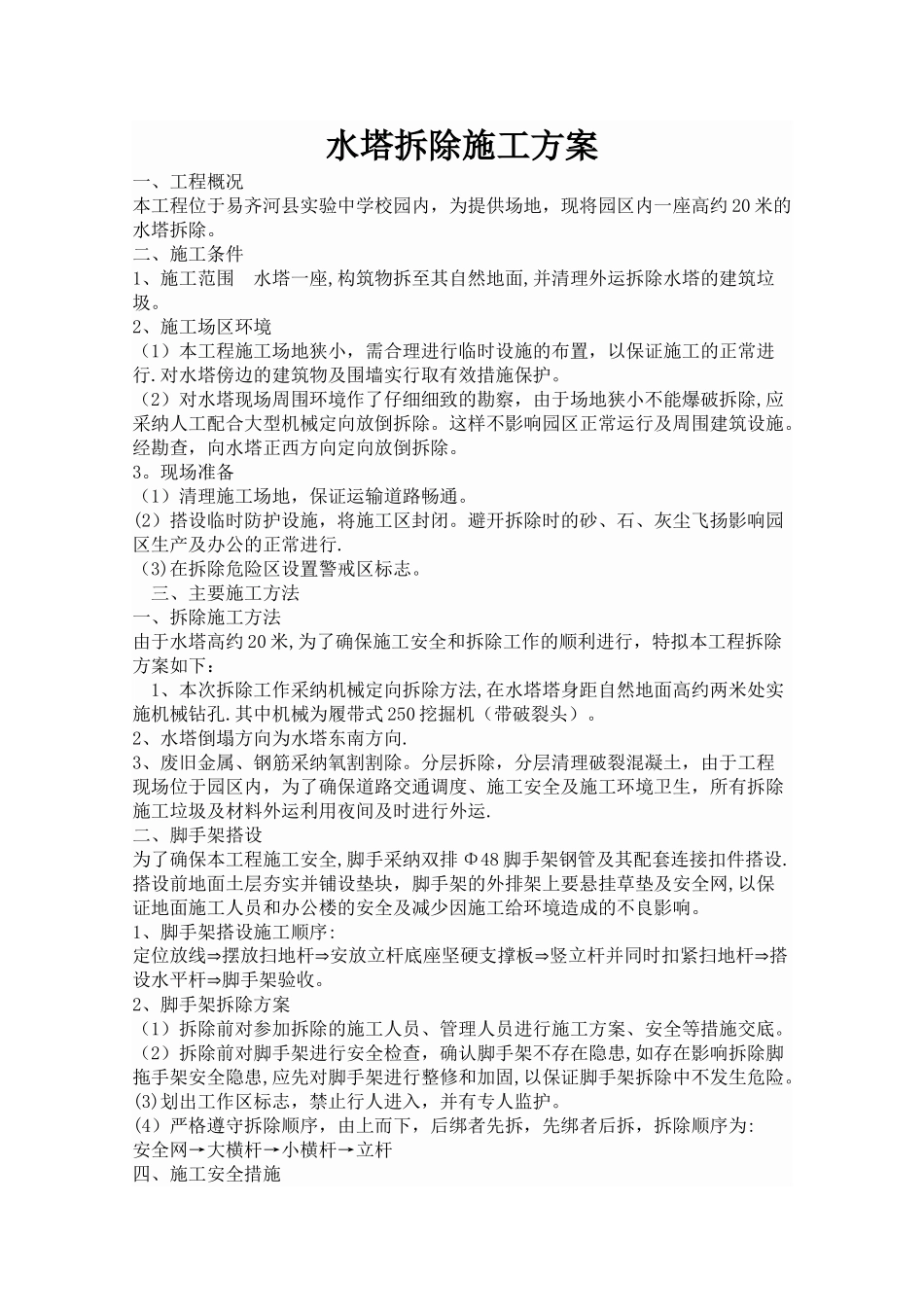 水塔拆除施工方案_第1页