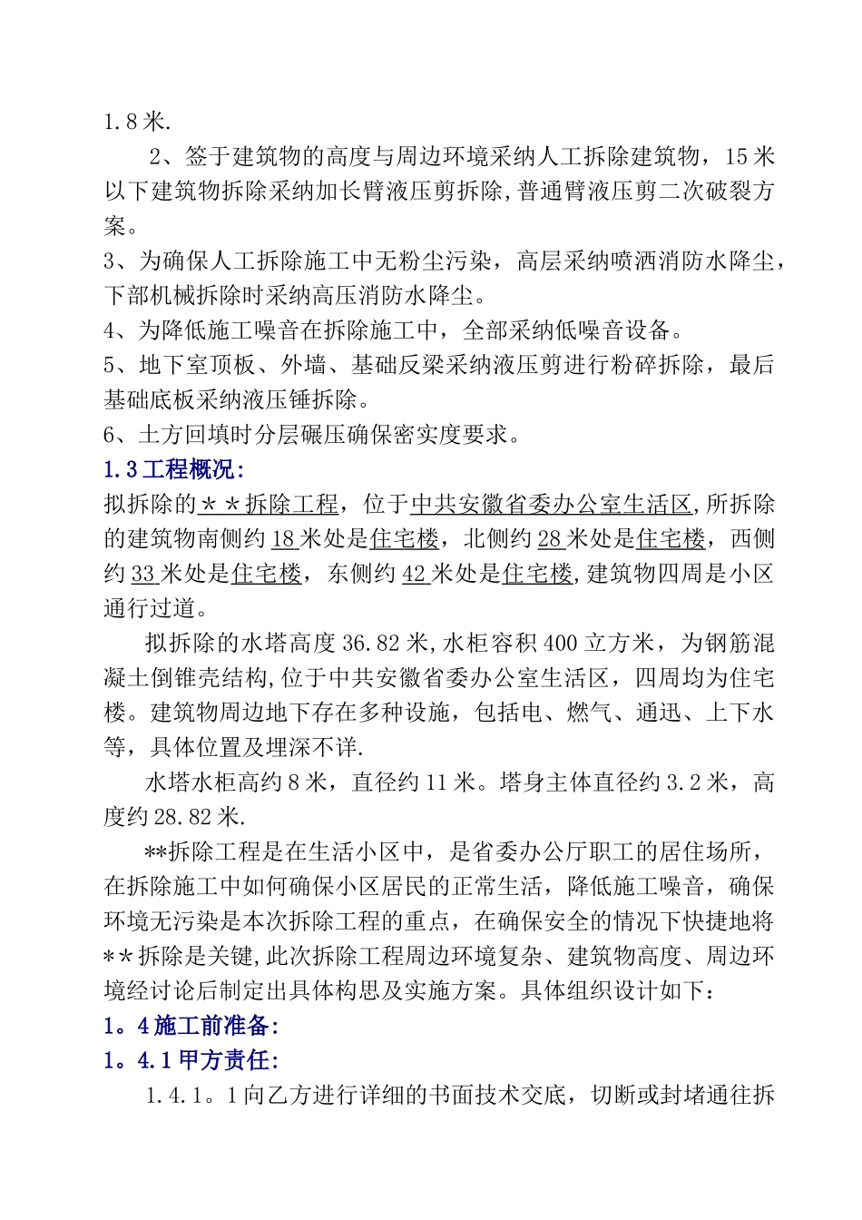 水塔人工拆除施工方案-secret_第2页