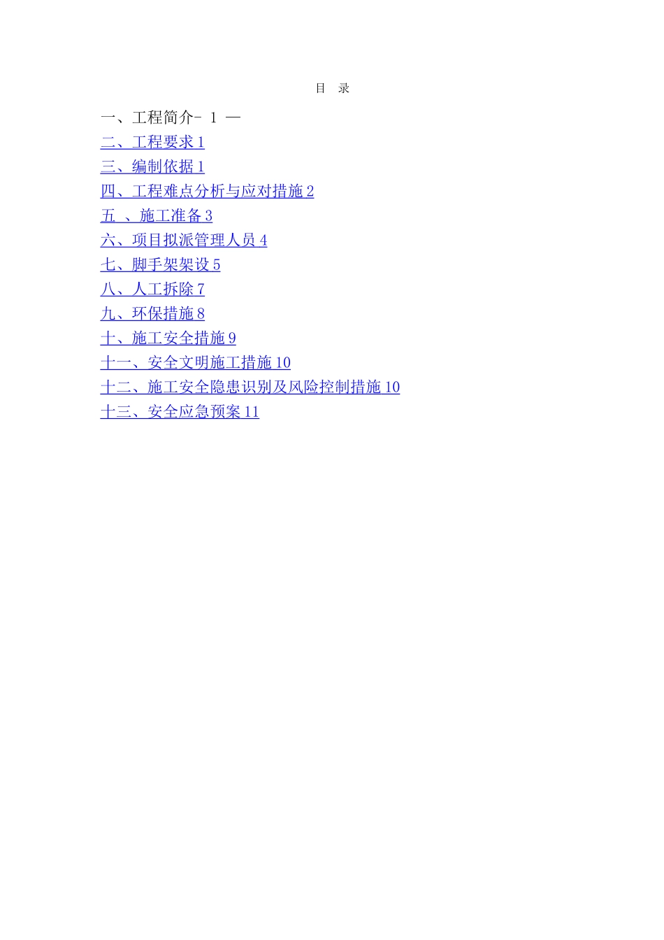 水塔人工拆除施工方案_第2页