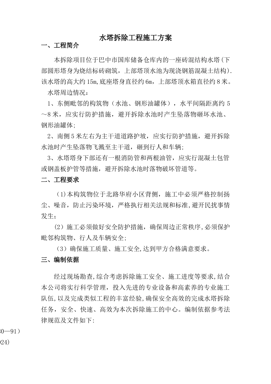 水塔人工拆除施工方案_第3页