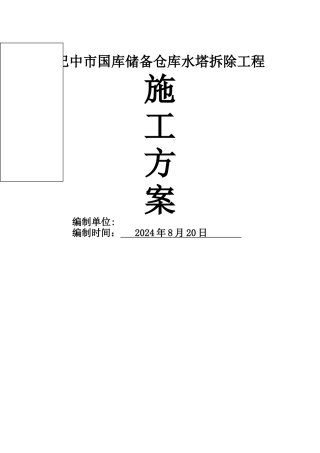 水塔人工拆除施工方案