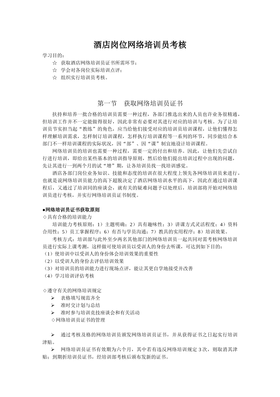 2025年酒店系统培训之39酒店岗位网络培训员考核_第1页