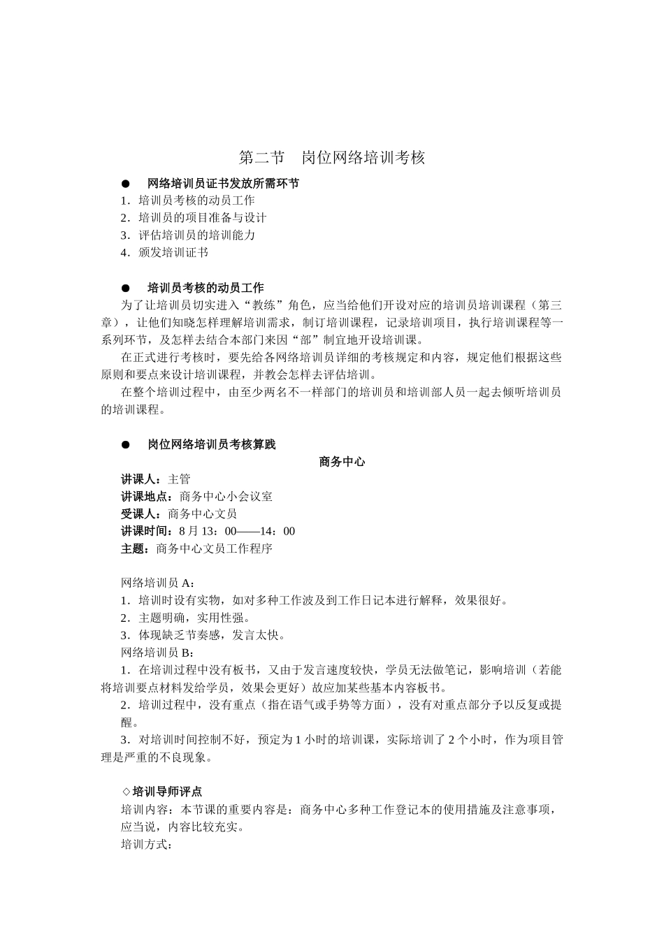 2025年酒店系统培训之39酒店岗位网络培训员考核_第2页