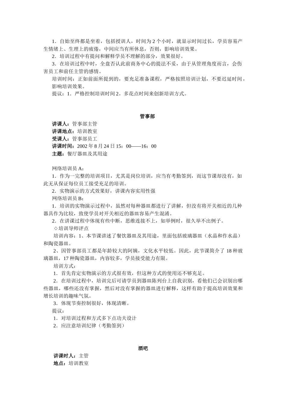 2025年酒店系统培训之39酒店岗位网络培训员考核_第3页