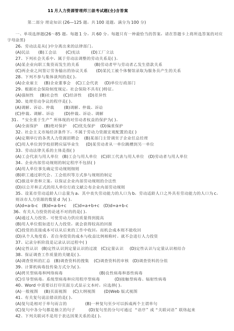 2025年11月企业人力资源管理师3级真题全真试卷及答案_第1页