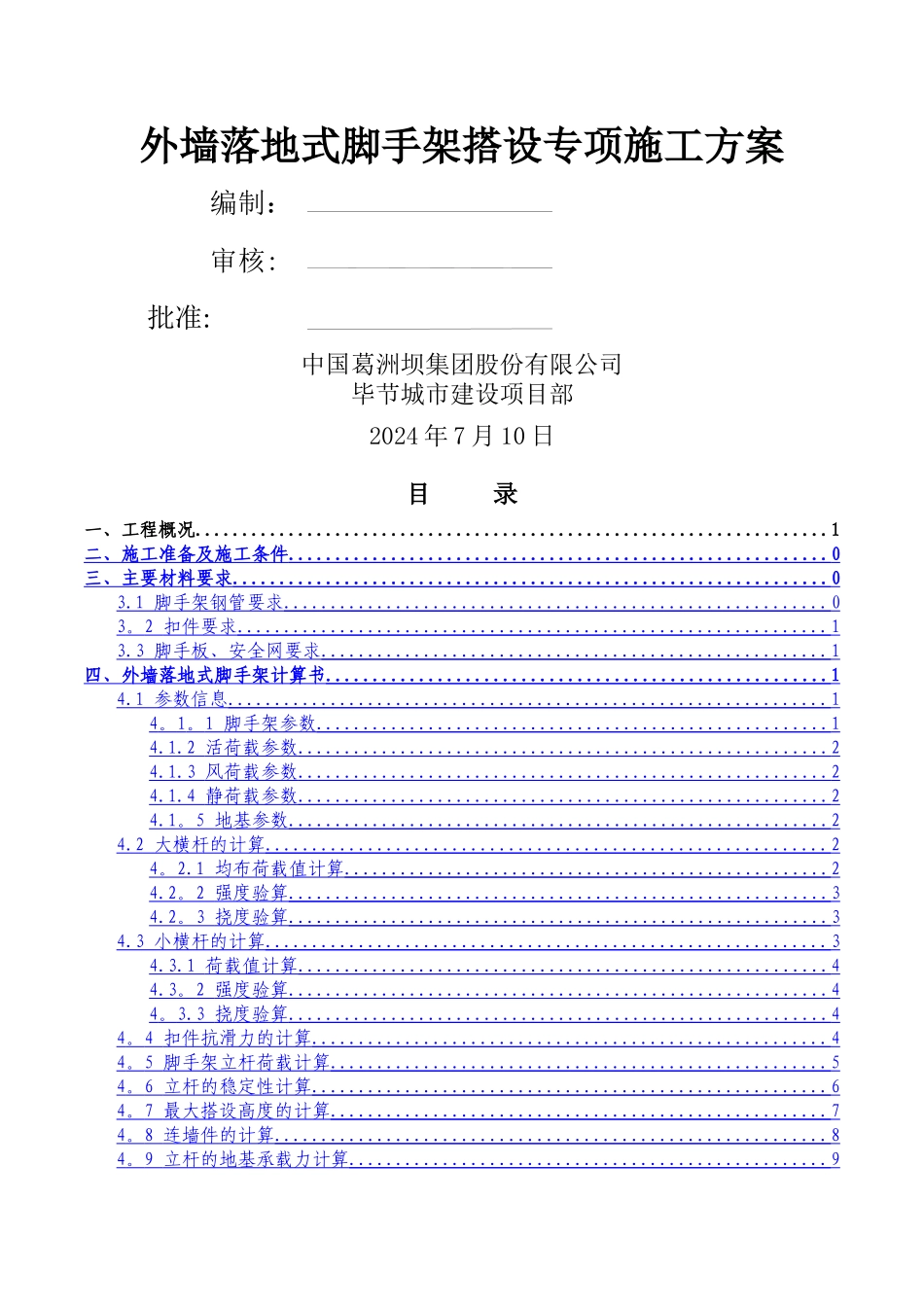 水塘安置点五期---外墙落地脚手架搭设施工方案_第2页