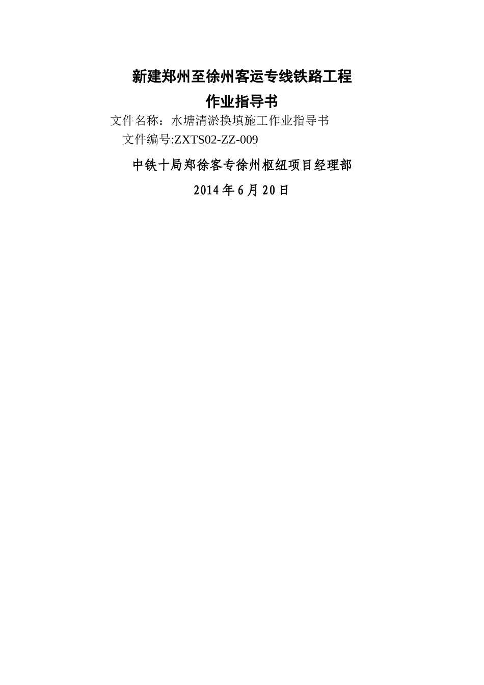 水塘换填处理-作业指导书_第1页
