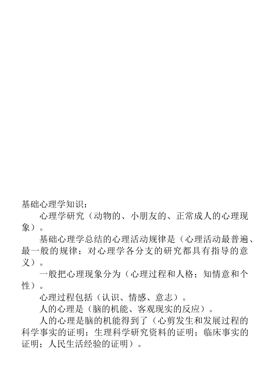 2025年心理咨询师二级考试资料_第2页