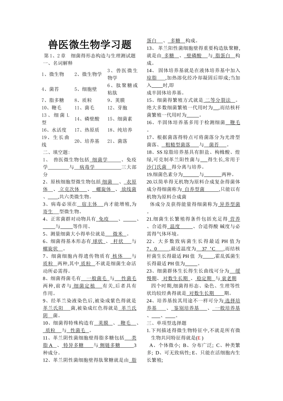 2025年兽医微生物学习题_第1页