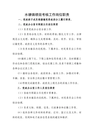 水塘镇绩效考核工作岗位职责