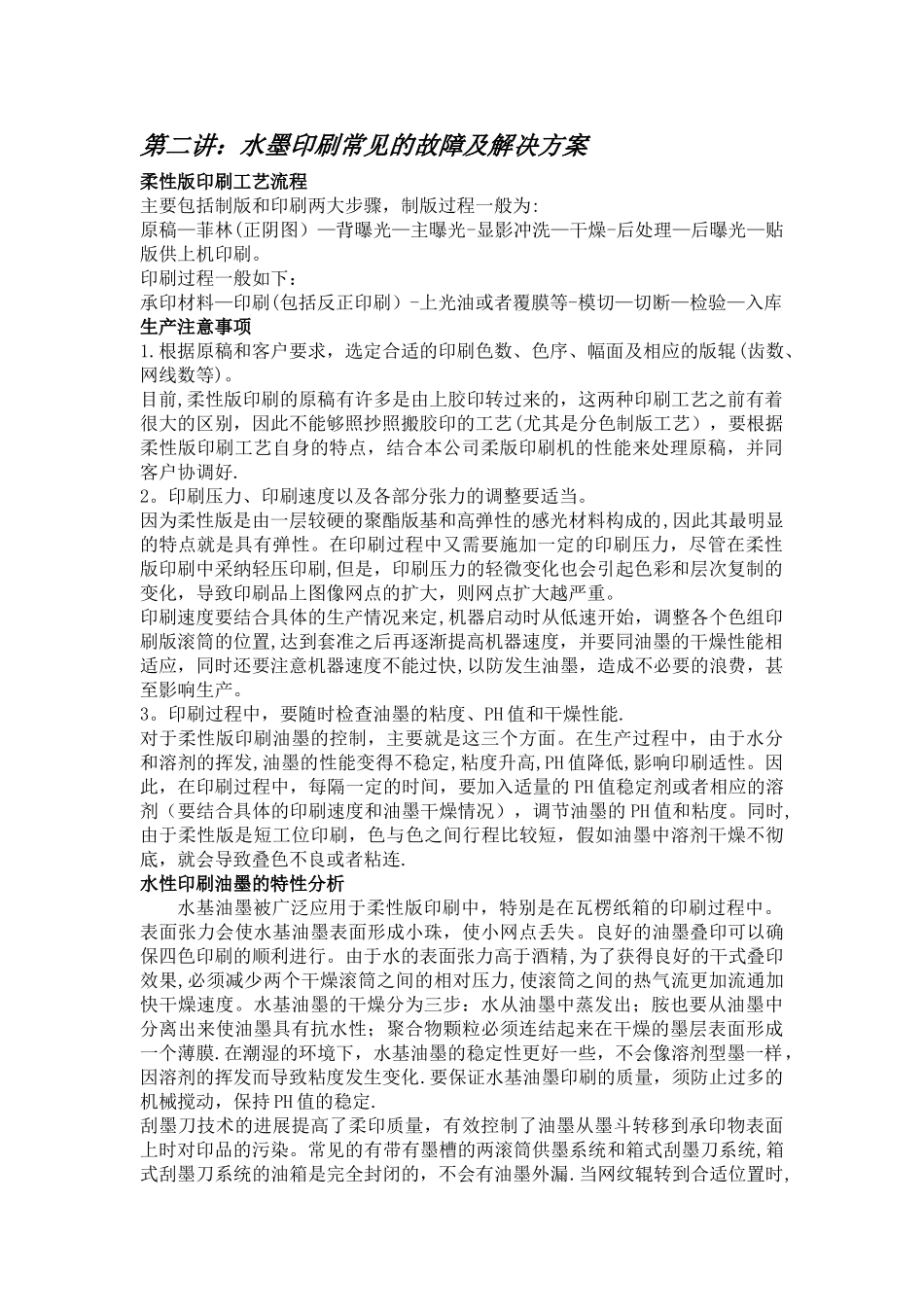 水墨印刷常见的故障及解决方案_第1页