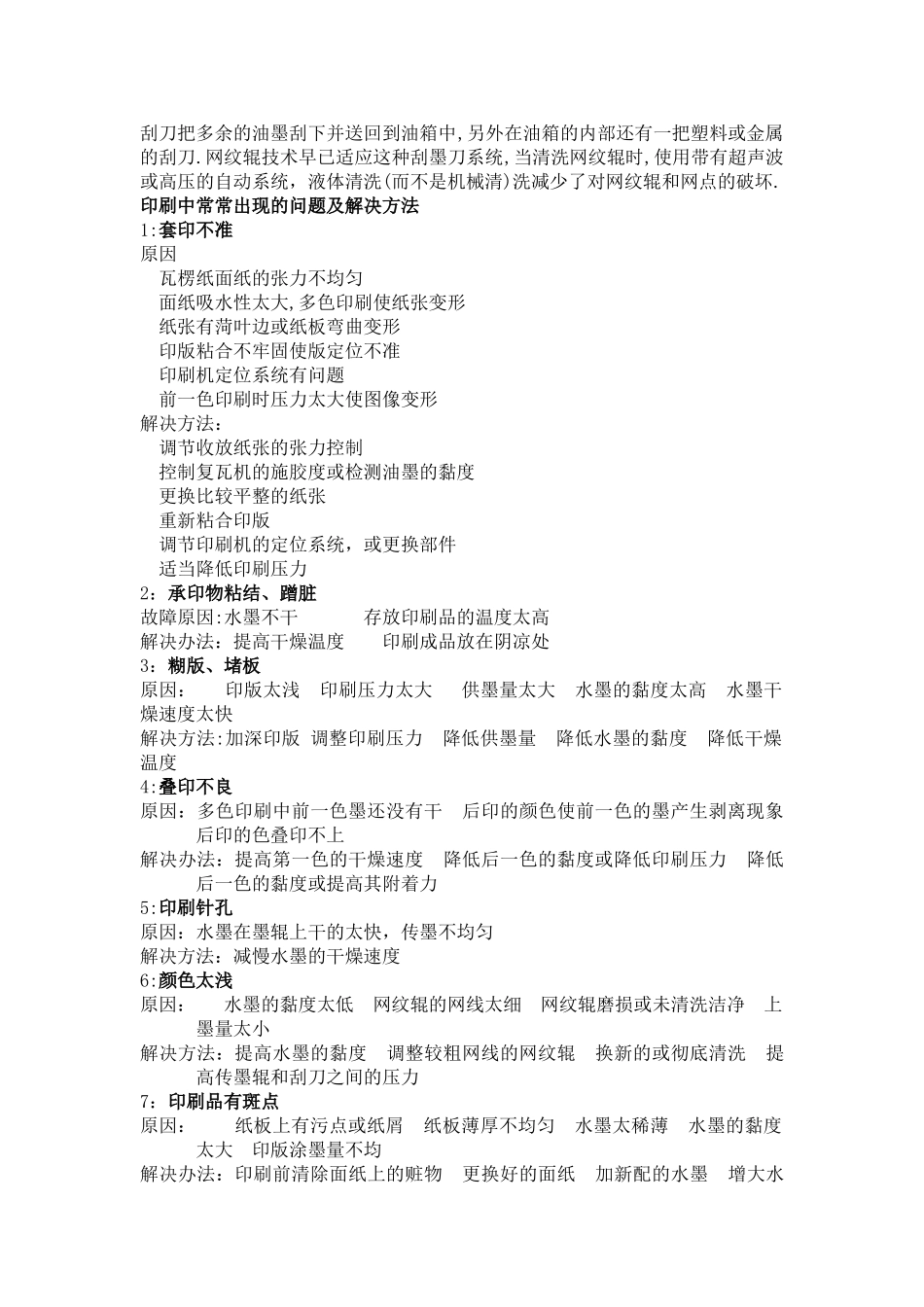 水墨印刷常见的故障及解决方案_第2页
