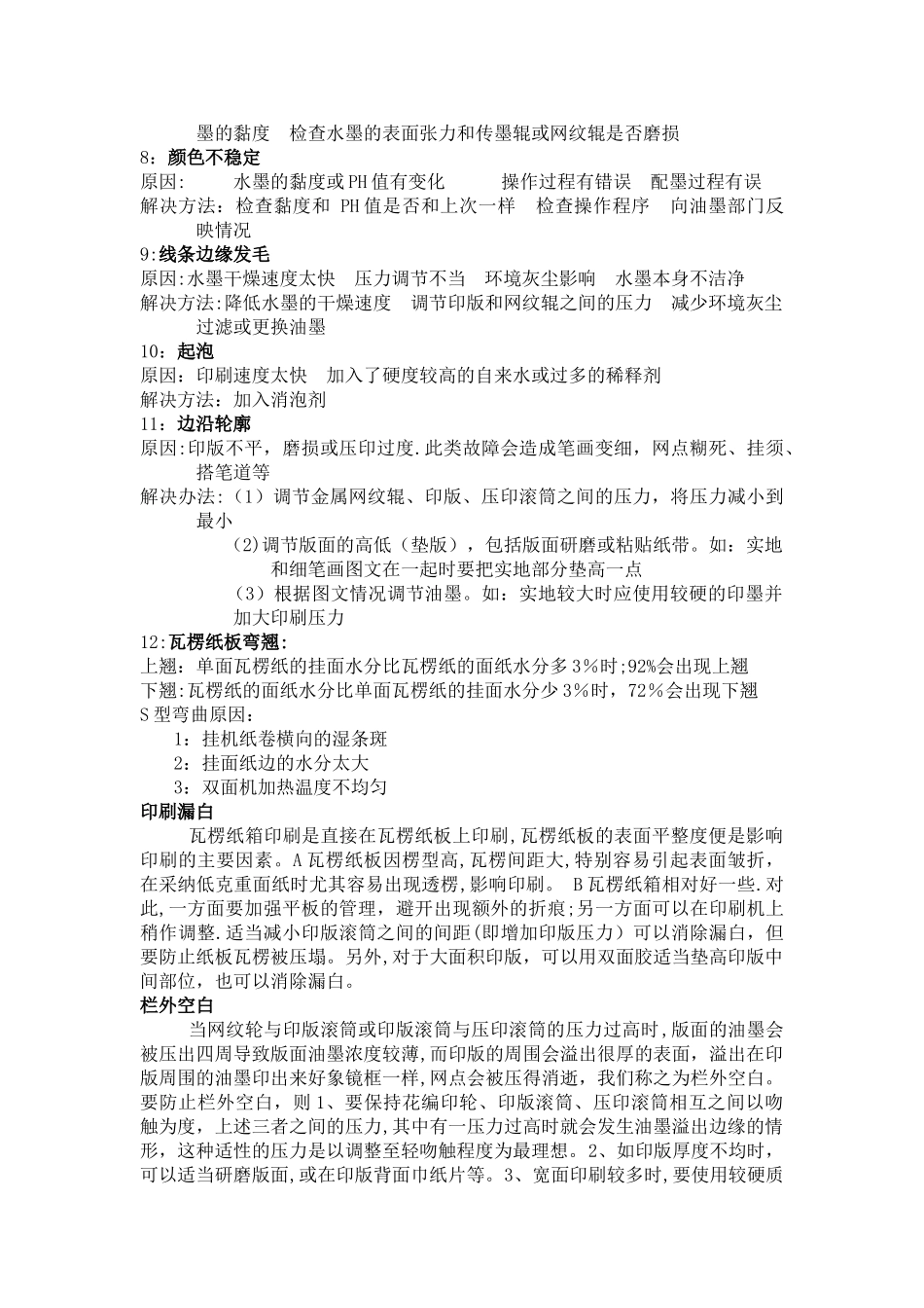 水墨印刷常见的故障及解决方案_第3页