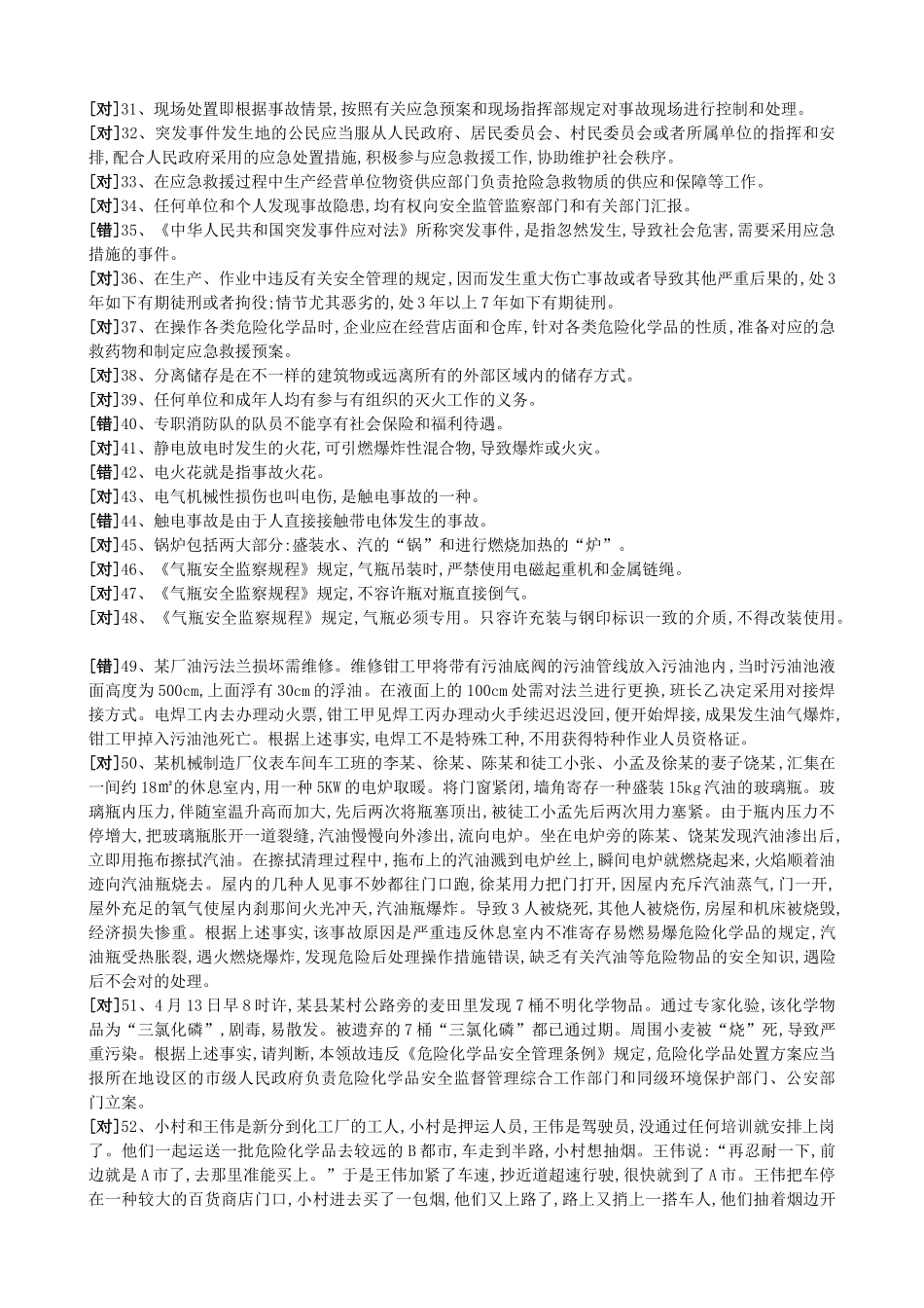 2025年危险化学品经营单位安全管理人员机考复习题库_第2页