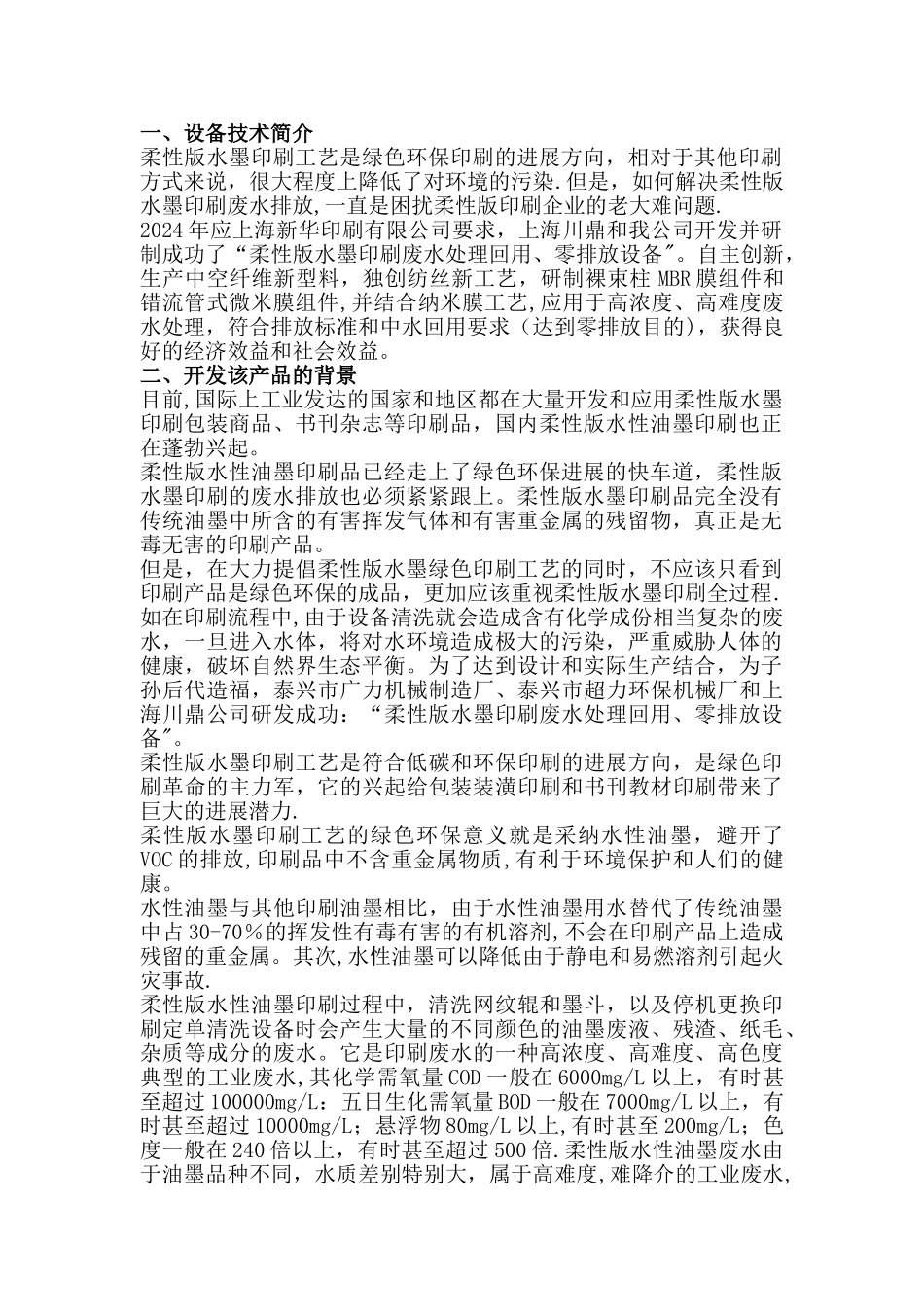 水墨印刷行业显影液废水-处理方案_第1页