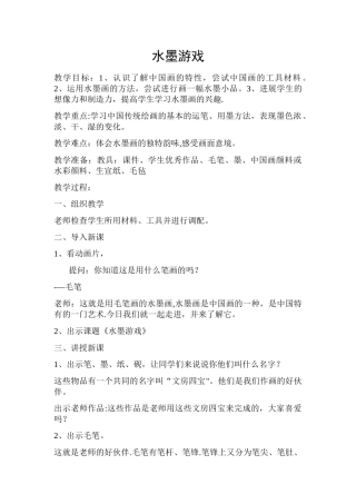 水墨游戏教案