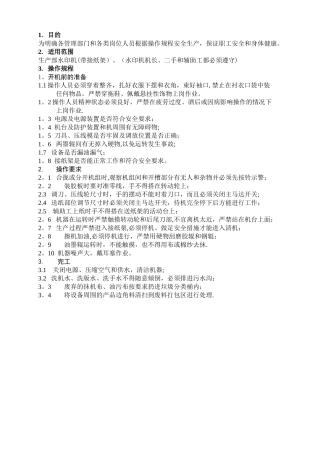 水墨印刷机1安全操作规程