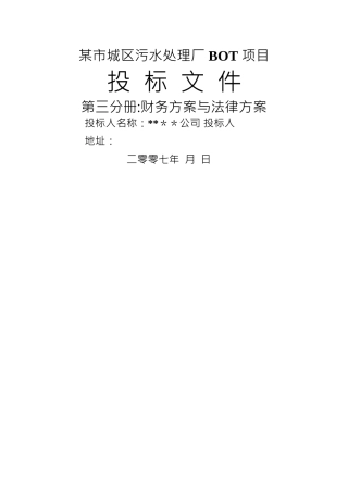 水处理BOT项目投标文件第财务方案和融资方案