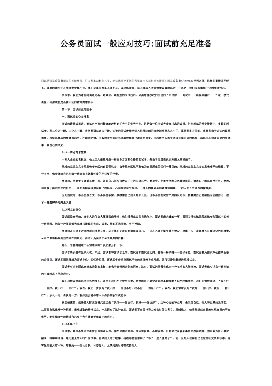 2025年公务员面试一般应对技巧_第1页