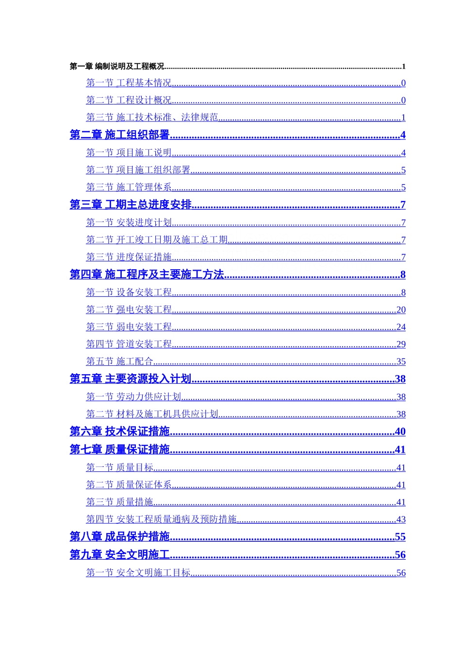 水处理厂安装施工组织设计_第1页