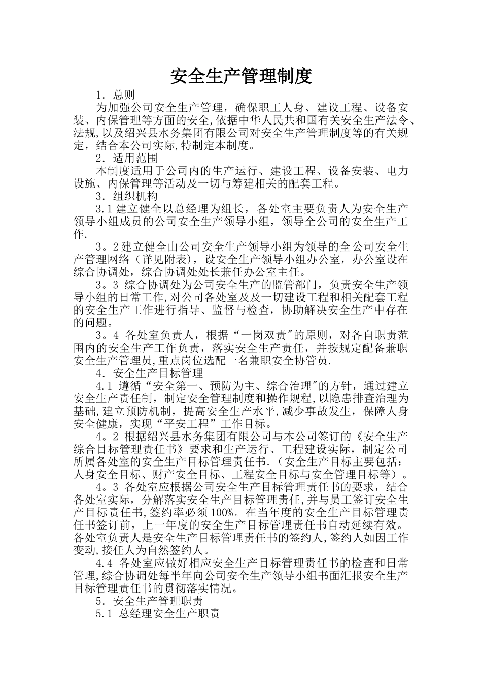 水处理公司安全生产管理制度_第1页