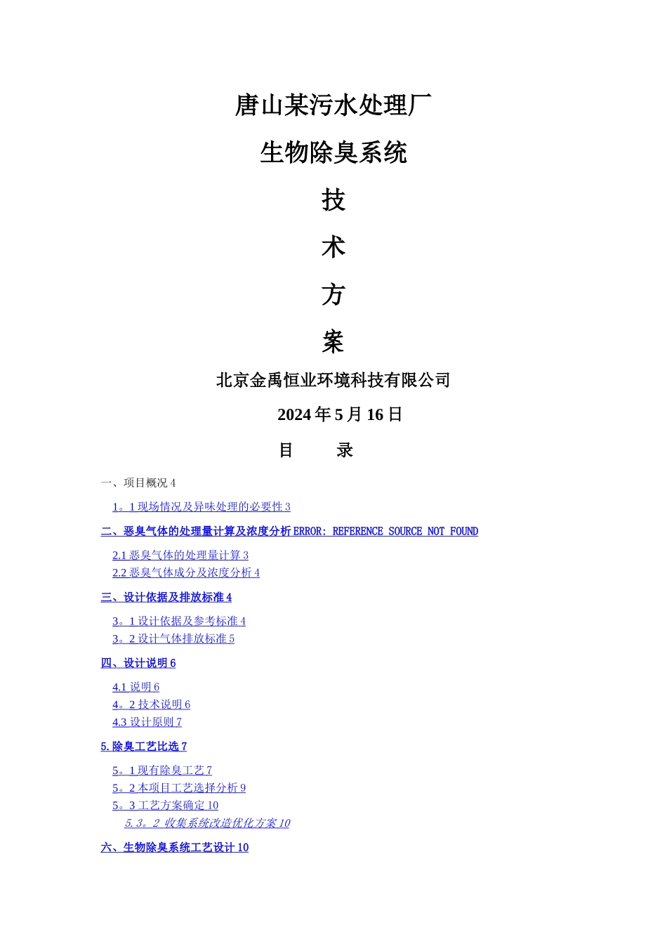 水处理厂除臭项目技术方案_第1页