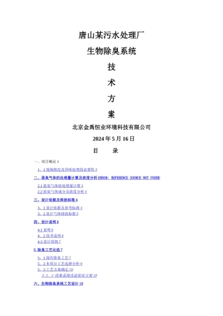 水处理厂除臭项目技术方案